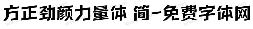方正劲颜力量体 简字体转换
